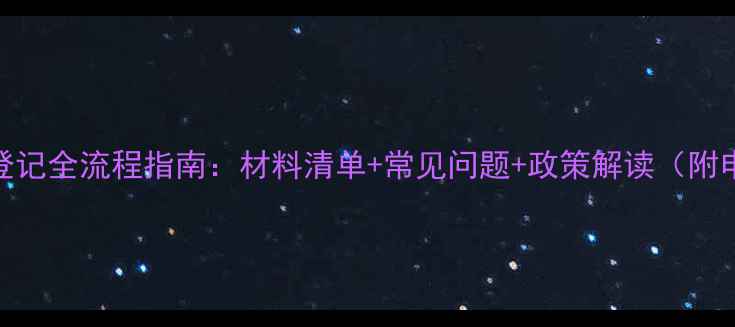 图片 农药备案登记全流程指南：材料清单+常见问题+政策解读（附申请模板）