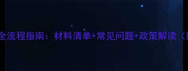 图片 农药备案登记全流程指南：材料清单+常见问题+政策解读（附申请模板）1