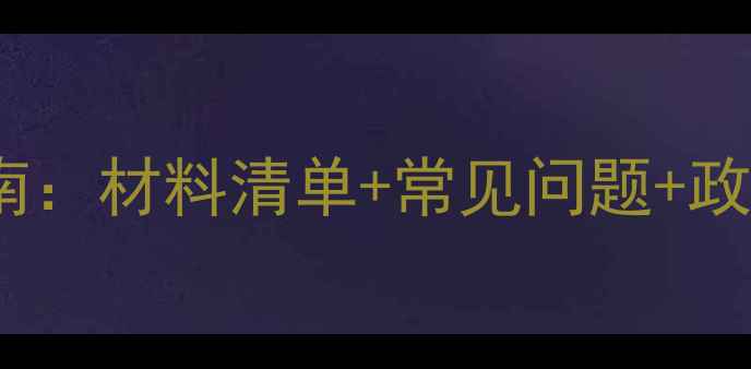 图片 农药备案登记全流程指南：材料清单+常见问题+政策解读（附申请模板）2