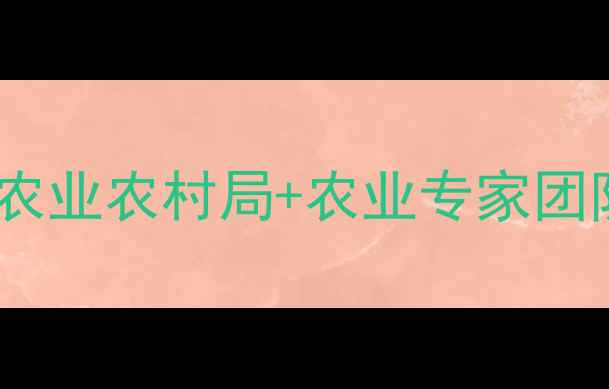 图片 农药失效如何处理？农业农村局+农业专家团队提供权威解决方案1