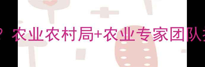 图片 农药失效如何处理？农业农村局+农业专家团队提供权威解决方案2