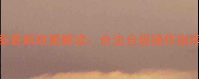 图片 农药套证备案最新政策解读：合法合规操作指南与风险防范