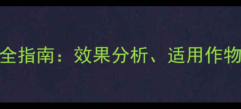 图片 农药奥迪斯使用全指南：效果分析、适用作物及安全操作规范