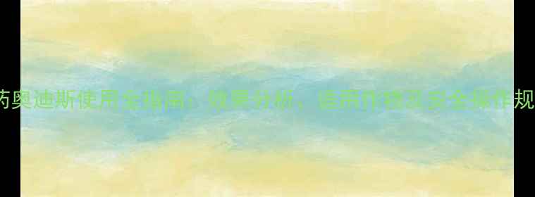 图片 农药奥迪斯使用全指南：效果分析、适用作物及安全操作规范1