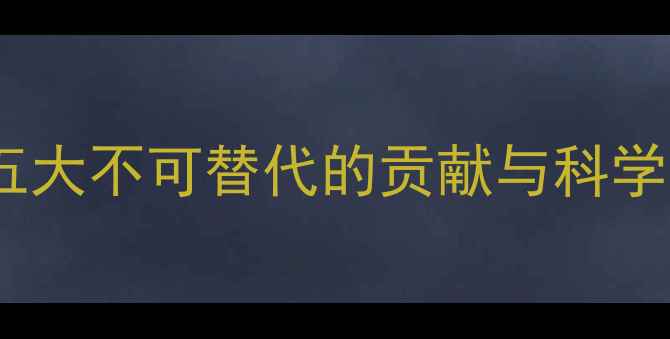 图片 农药如何改变现代农业？五大不可替代的贡献与科学使用指南（附权威数据）1