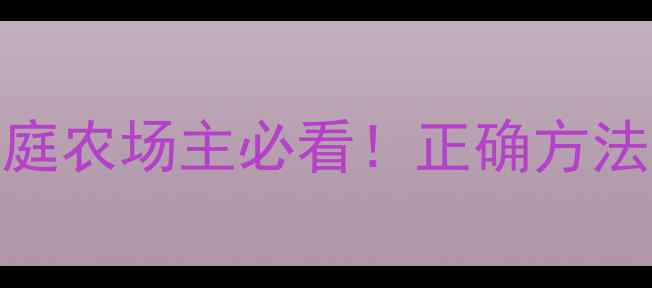 图片 农药存储安全指南｜家庭农场主必看！正确方法避免中毒和环境污染💡