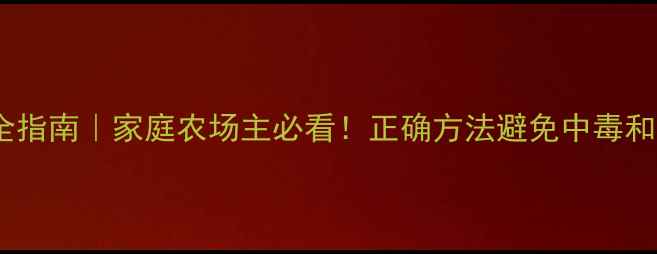 图片 农药存储安全指南｜家庭农场主必看！正确方法避免中毒和环境污染💡1