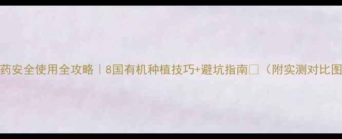 图片 农药安全使用全攻略｜8国有机种植技巧+避坑指南🌱（附实测对比图）