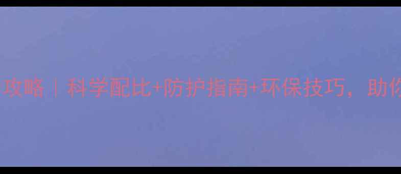 图片 农药安全使用全攻略｜科学配比+防护指南+环保技巧，助你高效又安心！1