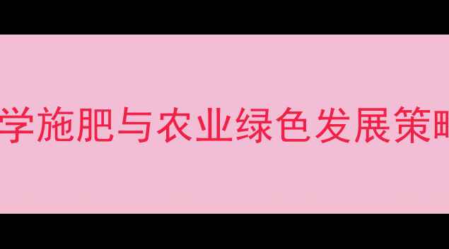 图片 农药安全使用指南：科学施肥与农业绿色发展策略，守护农田生态平衡2