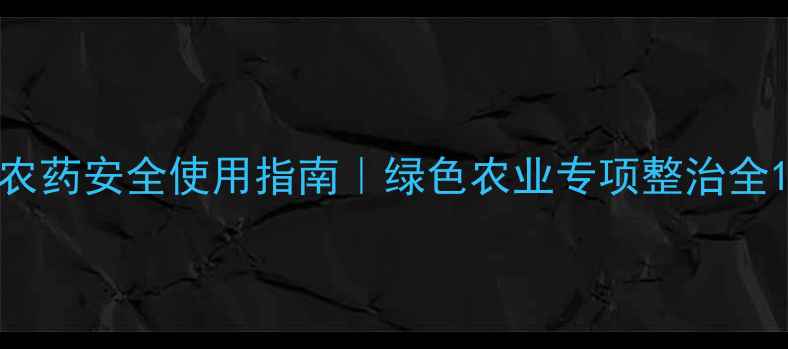 图片 农药安全使用指南｜绿色农业专项整治全1