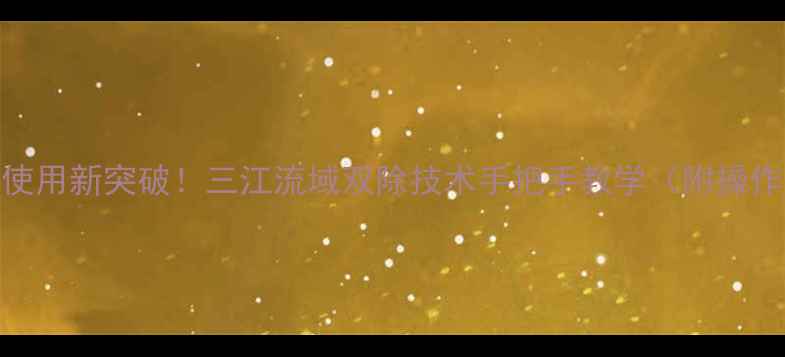 图片 农药安全使用新突破！三江流域双除技术手把手教学（附操作全流程）