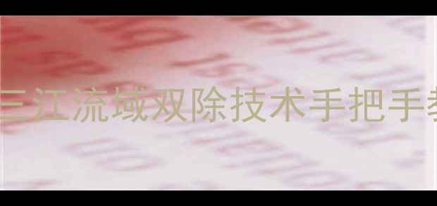 图片 农药安全使用新突破！三江流域双除技术手把手教学（附操作全流程）1