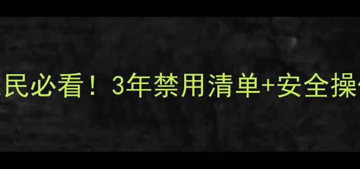 图片 农药安全整治新规！农民必看！3年禁用清单+安全操作指南（附政策原文）