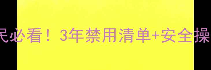 图片 农药安全整治新规！农民必看！3年禁用清单+安全操作指南（附政策原文）1