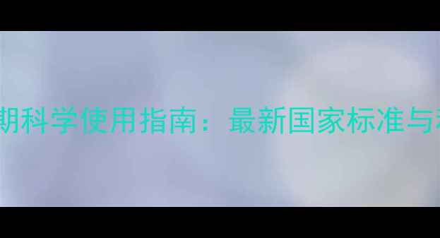 图片 农药安全间隔期科学使用指南：最新国家标准与种植注意事项2