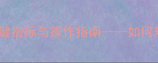 图片 农药安全间隔期：科学施药的关键指标与操作指南——如何规避残留风险提升农产品价值？1