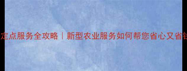 图片 农药定点服务全攻略｜新型农业服务如何帮您省心又省钱？2