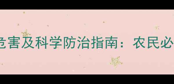 图片 农药对植物的十大危害及科学防治指南：农民必知的生态保护策略1