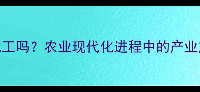 图片 农药属于现代化工吗？农业现代化进程中的产业定位与技术创新