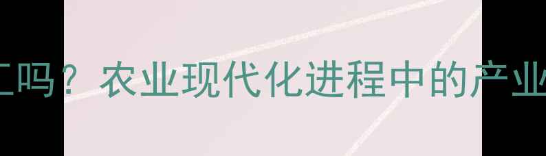 图片 农药属于现代化工吗？农业现代化进程中的产业定位与技术创新2