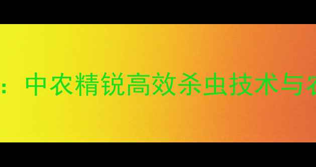 图片 农药市场新宠：中农精锐高效杀虫技术与农户使用指南1