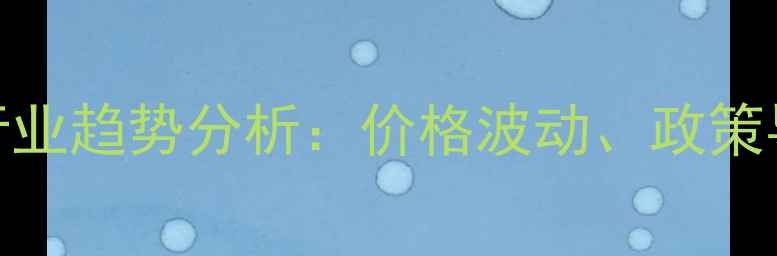 图片 农药市场最新动态与行业趋势分析：价格波动、政策导向及技术革新全解读