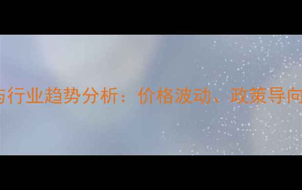 图片 农药市场最新动态与行业趋势分析：价格波动、政策导向及技术革新全解读1