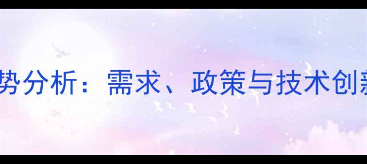 图片 农药市场走势分析：需求、政策与技术创新驱动未来2
