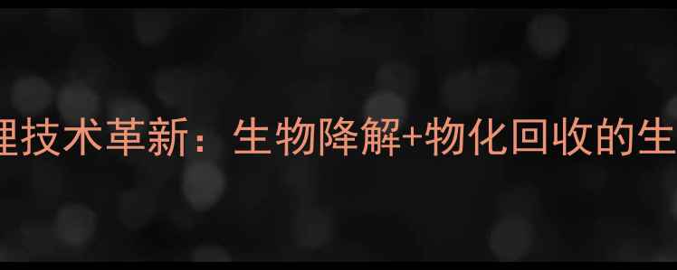 图片 农药废液处理技术革新：生物降解+物化回收的生态循环模式1