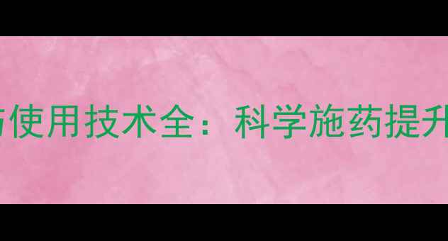 图片 农药形态分类与使用技术全：科学施药提升作物产量指南1