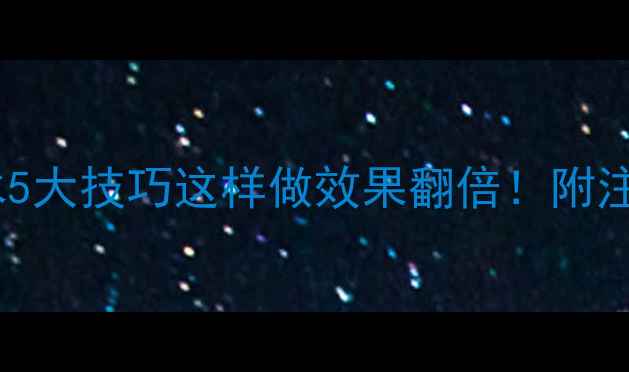 图片 农药微囊悬浮剂浇水5大技巧这样做效果翻倍！附注意事项和常见问题1
