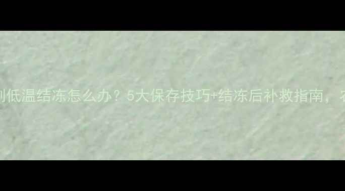 图片 农药悬浮剂低温结冻怎么办？5大保存技巧+结冻后补救指南，农民必看！