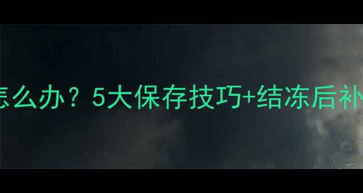 图片 农药悬浮剂低温结冻怎么办？5大保存技巧+结冻后补救指南，农民必看！2