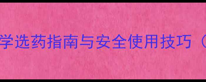图片 农药成分全：科学选药指南与安全使用技巧（附成分对照表）