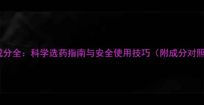 图片 农药成分全：科学选药指南与安全使用技巧（附成分对照表）1