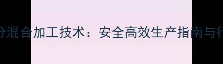 图片 农药成分混合加工技术：安全高效生产指南与行业趋势