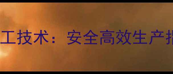 图片 农药成分混合加工技术：安全高效生产指南与行业趋势2