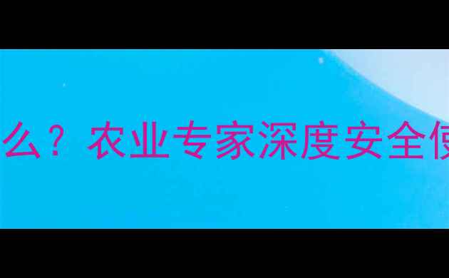 图片 农药成分莎是什么？农业专家深度安全使用与替代方案2
