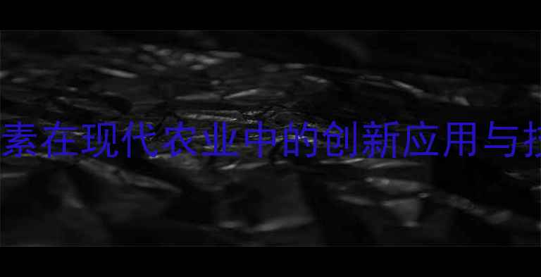 图片 农药成果素在现代农业中的创新应用与技术突破2