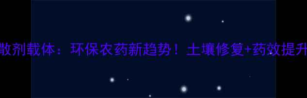 图片 农药扩散剂载体：环保农药新趋势！土壤修复+药效提升全攻略