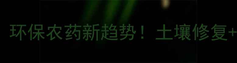 图片 农药扩散剂载体：环保农药新趋势！土壤修复+药效提升全攻略2