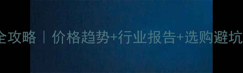 图片 农药批发全攻略｜价格趋势+行业报告+选购避坑指南🌱💰1