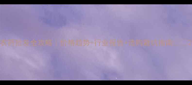 图片 农药批发全攻略｜价格趋势+行业报告+选购避坑指南🌱💰2