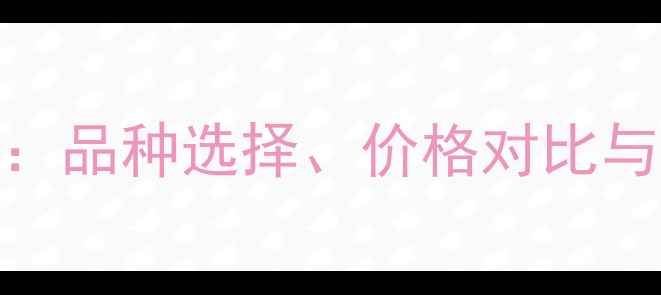 图片 农药批发采购全指南：品种选择、价格对比与农业病虫害防治技术