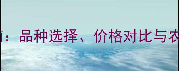 图片 农药批发采购全指南：品种选择、价格对比与农业病虫害防治技术1