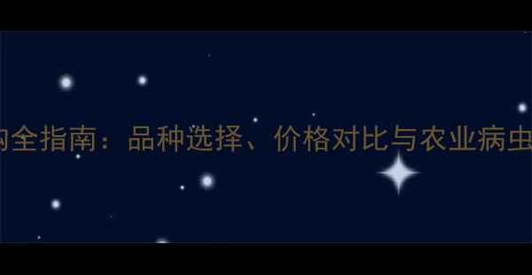 图片 农药批发采购全指南：品种选择、价格对比与农业病虫害防治技术2