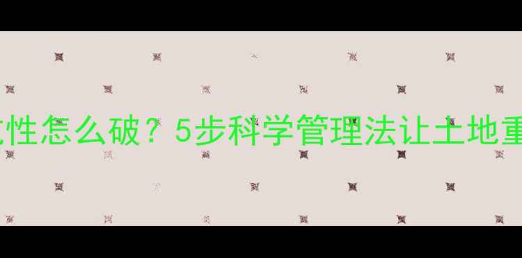 图片 农药抗性怎么破？5步科学管理法让土地重生🌱1