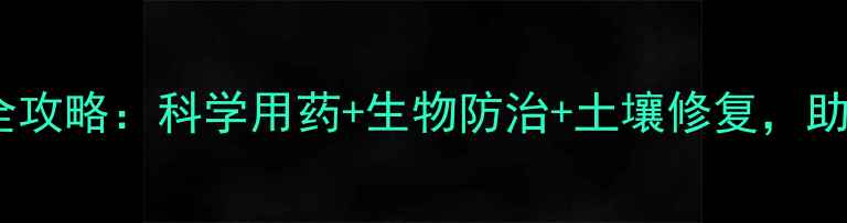 图片 农药抗药性治理全攻略：科学用药+生物防治+土壤修复，助您打造绿色农田1
