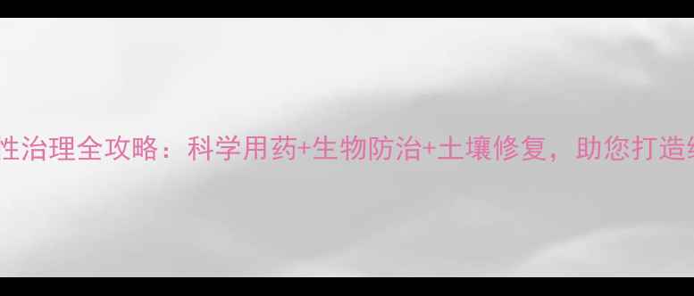 图片 农药抗药性治理全攻略：科学用药+生物防治+土壤修复，助您打造绿色农田2